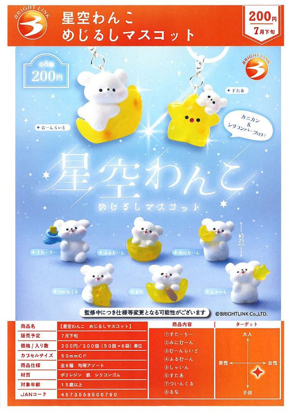 【7月発売】星空わんこ めじるしマスコット 50個入り (200円カプセル)【一次予約】