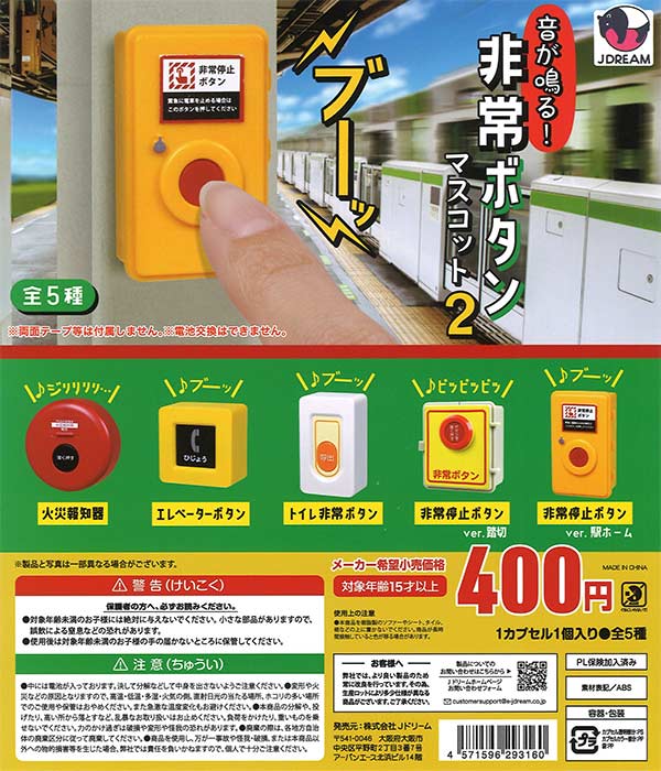 再販 音が鳴る!非常ボタンマスコット2 30個入り (400円カプセル)