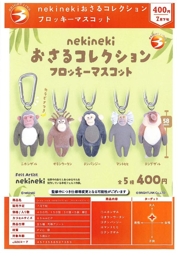 【7月発売】nekinekiおさるコレクション フロッキーマスコット 30個入り (400円カプセル)【二次予約】