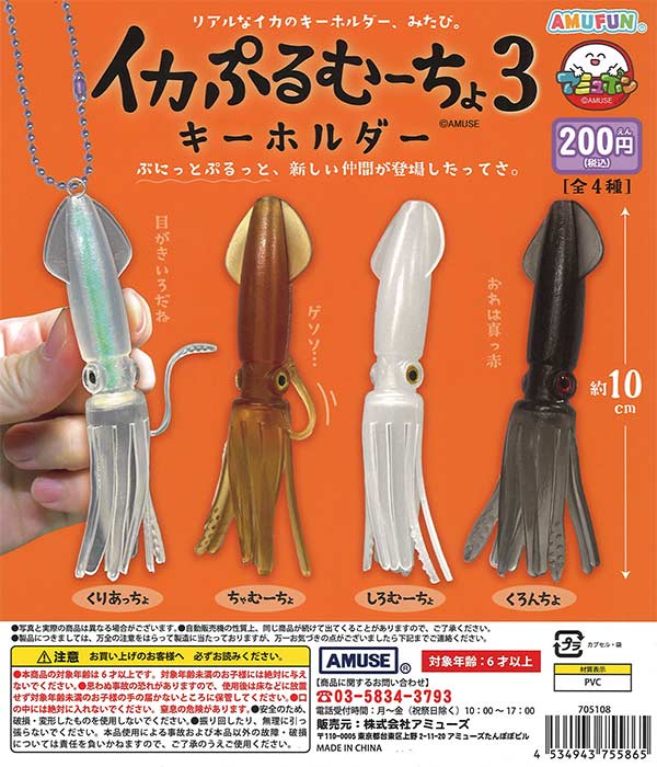 【限定特価】イカぷるむーちょキーホルダー3　50個入り (200円カプセル)