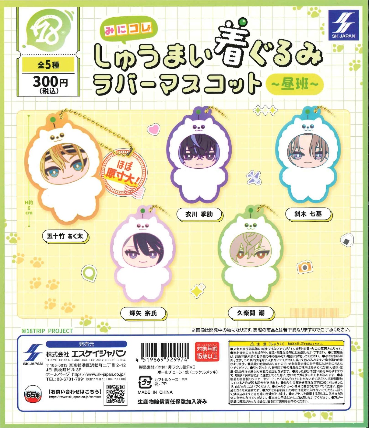 18TRIP みにコレしゅうまい着ぐるみラバーマスコット〜昼班〜 40個入り (300円カプセル)