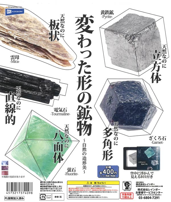 変わった形の鉱物〜自然の造形美〜 30個入り (400円カプセル)