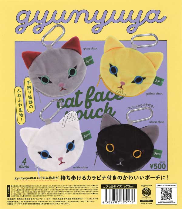 gyunyuya キャットフェイスポーチ ※カプセル版 20個入り (500円カプセル)