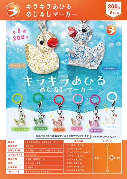 キラキラあひるめじるしマーカー 50個入り(200円カプセル)