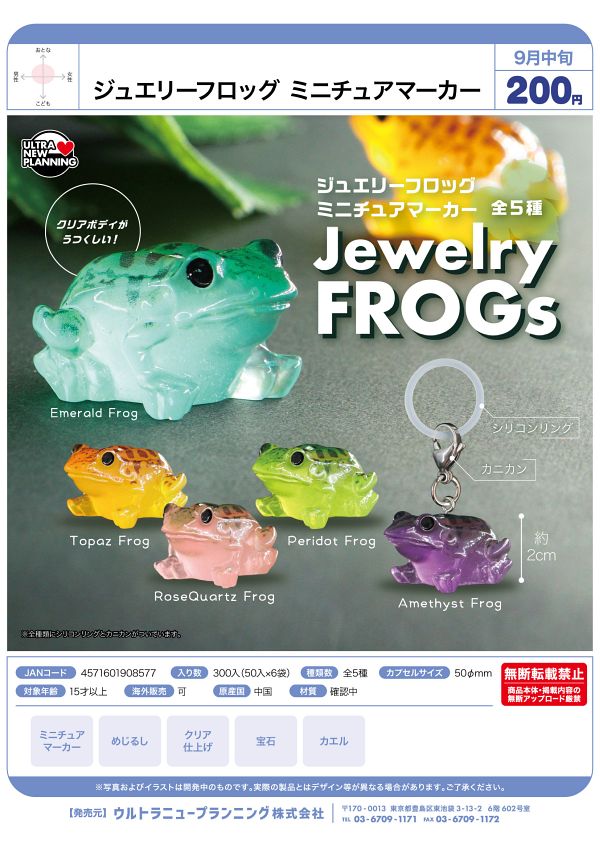 【9月発売】ジュエリーフロッグ ミニチュアマーカー 50個入り (200円カプセル)【二次予約】