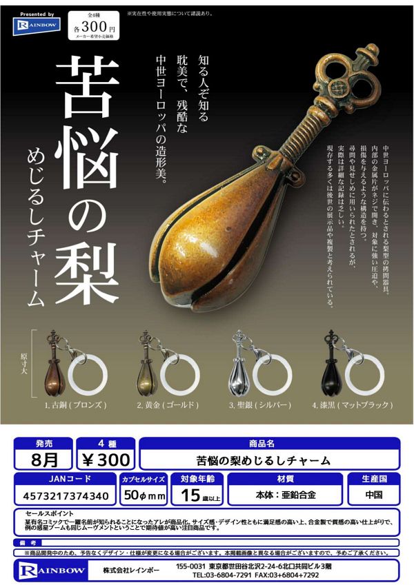 【8月発売】苦悩の梨めじるしチャーム 40個入り (300円カプセル)【二次予約】