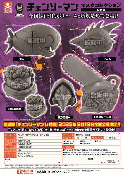 【9月発売】チェンソーマンマスクコレクション-レゼ篇- 30個入り (400円カプセル)【二次予約】