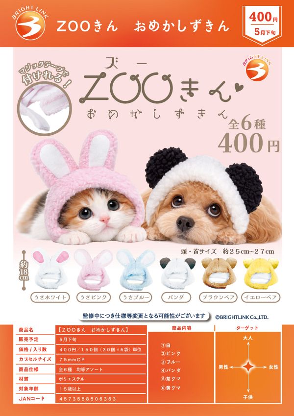 【5月発売】ZOOきん おめかしずきん 30個入り (400円カプセル)【二次予約】