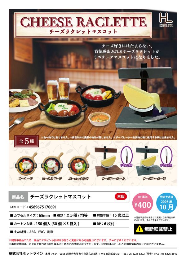 【10月発売】再販 チーズラクレットマスコット 30個入り (400円カプセル)【二次予約】