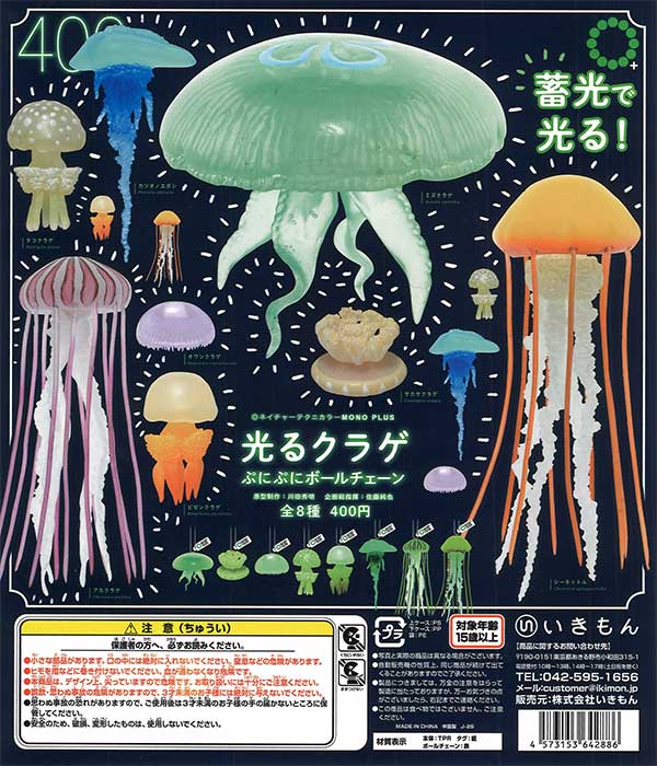 NTC MONO+ 光るクラゲ ぷにぷにボールチェーン 30個入り (400円カプセル)