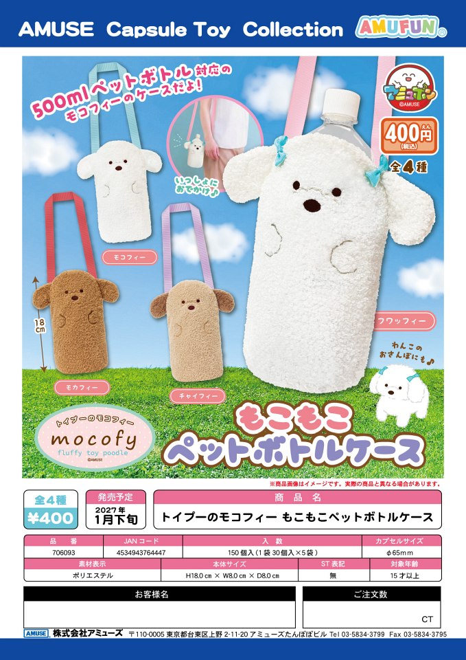 【1月発売】トイプーのモコフィーもこもこペットボトルケース 30個入り (400円カプセル)【一次予約】