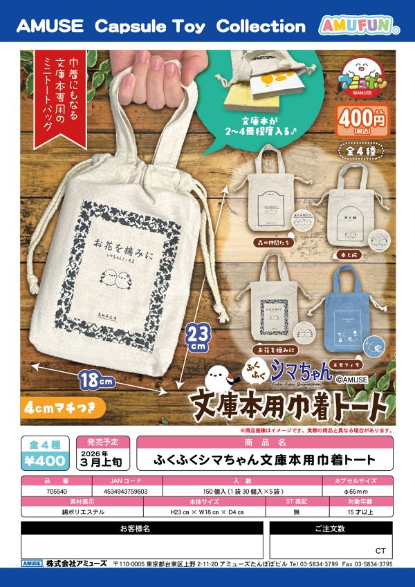 【3月発売】ふくふくシマちゃん文庫本用巾着トート 30個入り (400円カプセル)【二次予約】