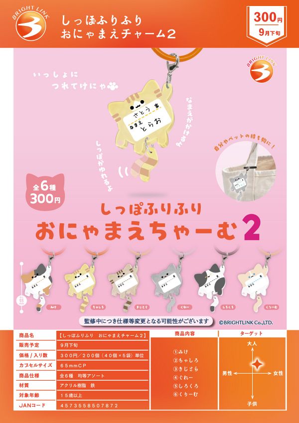 【9月発売】しっぽふりふり おにゃまえチャーム２ 40個入り (300円カプセル)【一次予約】