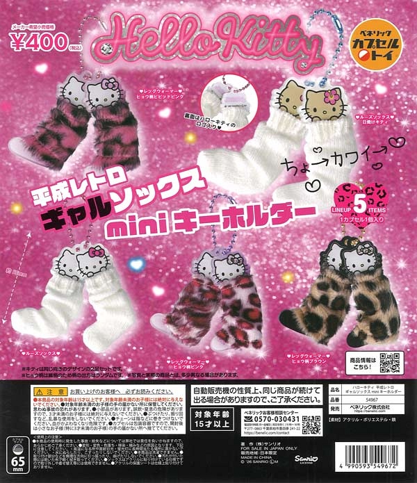 【2月発売】再販 ハローキティ 平成レトロギャルソックスminiキーホルダー 30個入り (400円カプセル)【一次予約】
