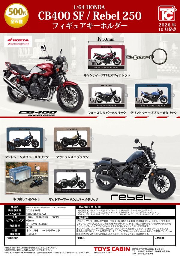 【10月発売】1/64 HONDA CB400 SF/Rebel 250 フィギュアキーホルダー 20個入り (500円カプセル)【二次予約】