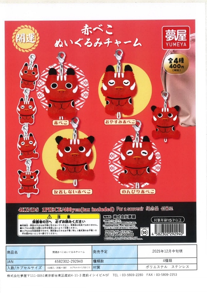 【12月発売】開運赤べこぬいぐるみチャーム 30個入り (400円カプセル)【一次予約】