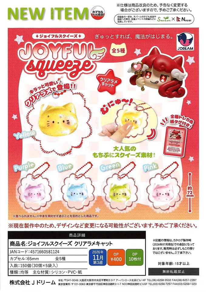 【11月発売】ジョイフルスクイーズ クリアラメキャット 30個入り (400円カプセル)【一次予約】