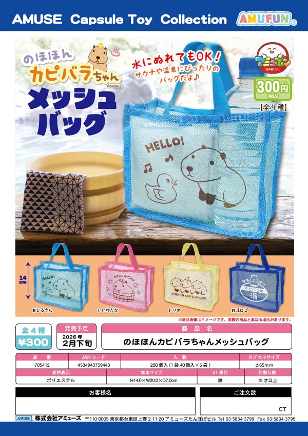 【2月発売】のほほんカピバラちゃんメッシュバッグ 40個入り (300円カプセル)【一次予約】