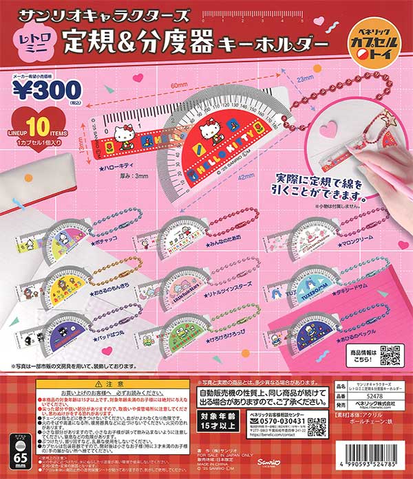 サンリオキャラクターズレトロミニ定規＆分度器キーホルダー 40個入り (300円カプセル)