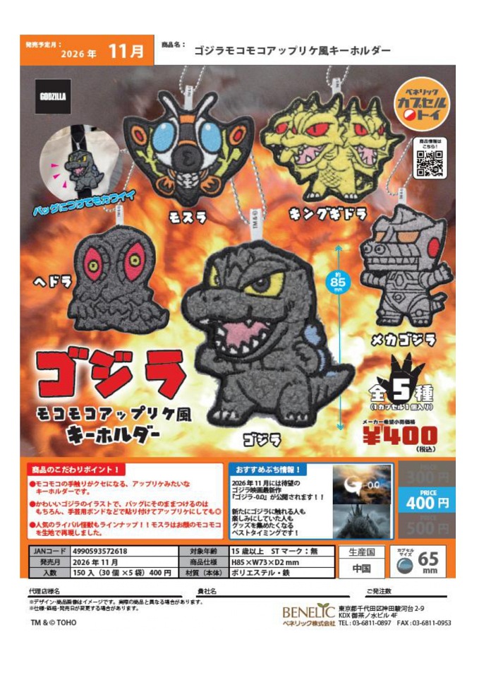 【11月発売】ゴジラモコモコアップリケ風キーホルダー 30個入り (400円カプセル)【一次予約】