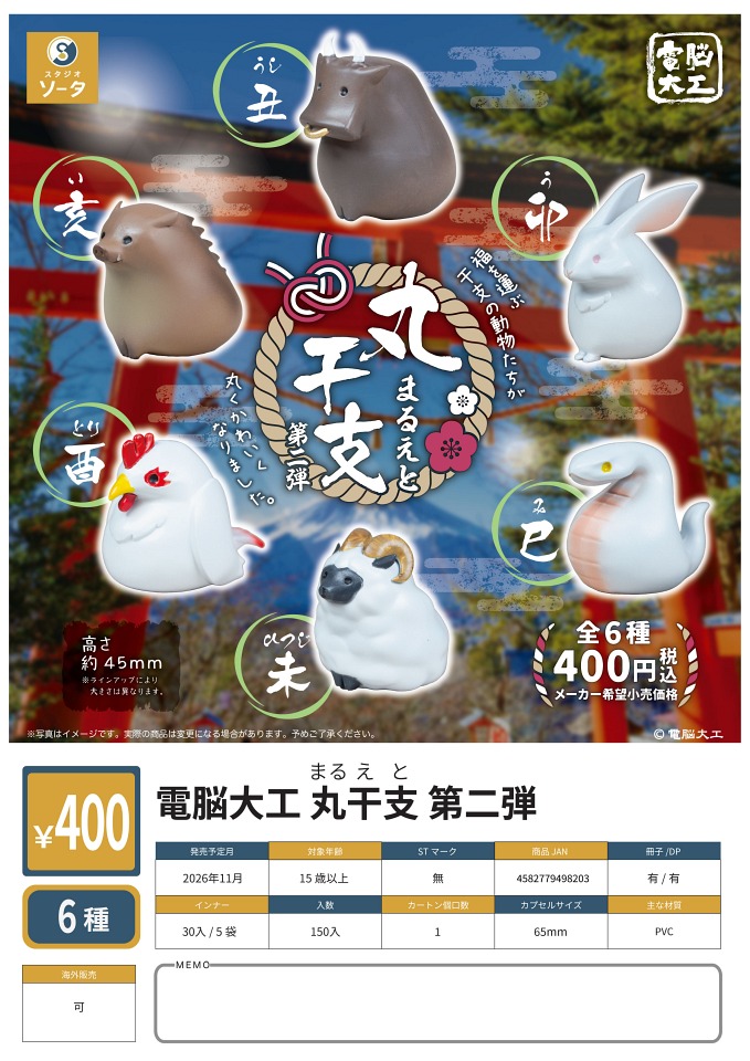 【11月発売】電脳大工 丸干支 第二弾 30個入り (400円カプセル)【一次予約】