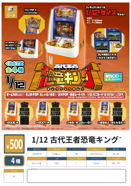 【7月発売】1/12古代王者恐竜キング　20個入り (500円カプセル)【二次予約】