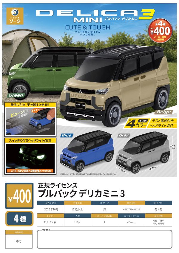 【10月発売】正規ライセンス プルバック デリカミニ3 30個入り (400円カプセル)【二次予約】