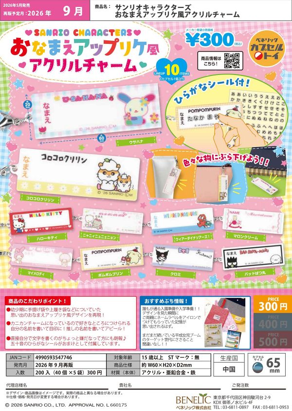 【9月発売】再販 サンリオキャラクターズ おなまえアップリケ風アクリルチャーム 40個入り (300円カプセル)【二次予約】