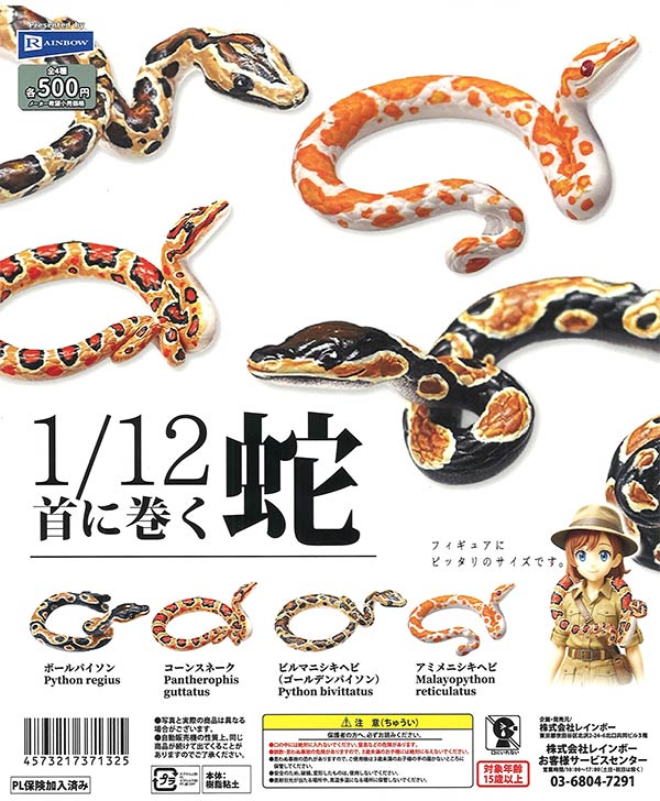 1/12首に巻く蛇 20個入り (500円カプセル)