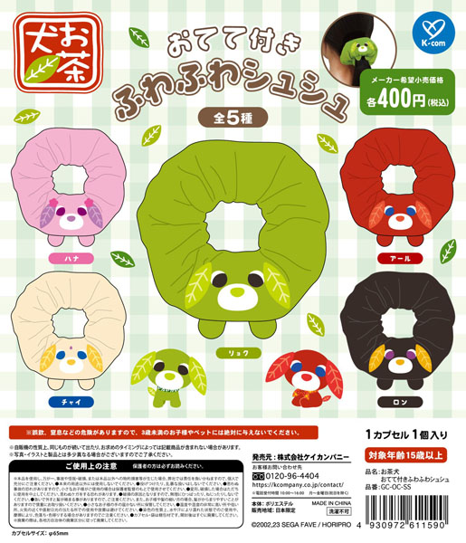 【9月発売】お茶犬 おてて付きふわふわシュシュ 30個入り (400円カプセル)【二次予約】