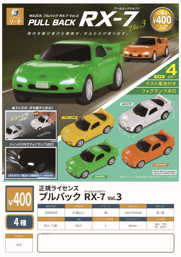 【3月発売】正規ライセンス プルバックRX-7Vol.3 30個入り (400円カプセル)【一次予約】