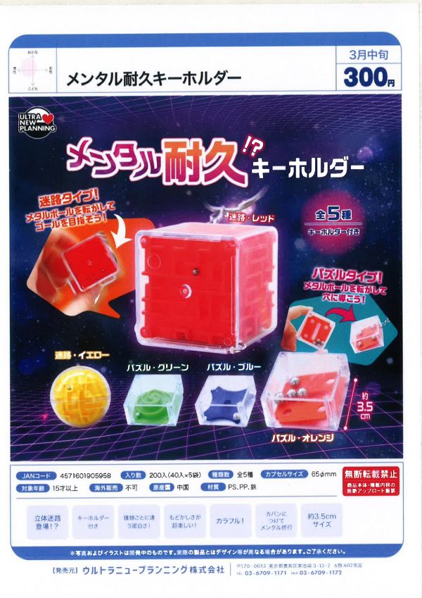 【3月発売】メンタル耐久キーホルダー 40個入り (300円カプセル)【一次予約】