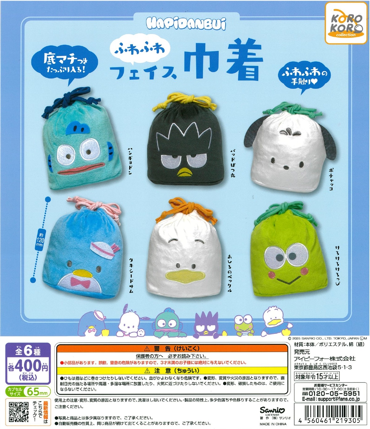 はぴだんぶい ふわふわフェイス巾着 30個入り (400円カプセル)