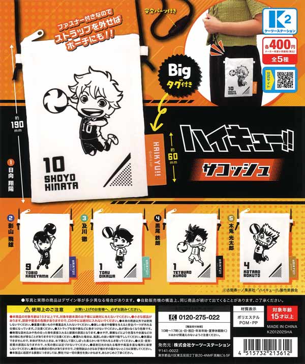 再販 ハイキュー!!サコッシュ　30個入り (400円カプセル)