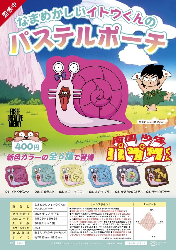 【9月発売】なまめかしいイトウくんのパステルポーチ 30個入り (400円カプセル)【一次予約】