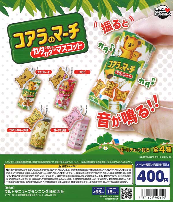 コアラのマーチ カタカタマスコット 30個入り (400円カプセル)