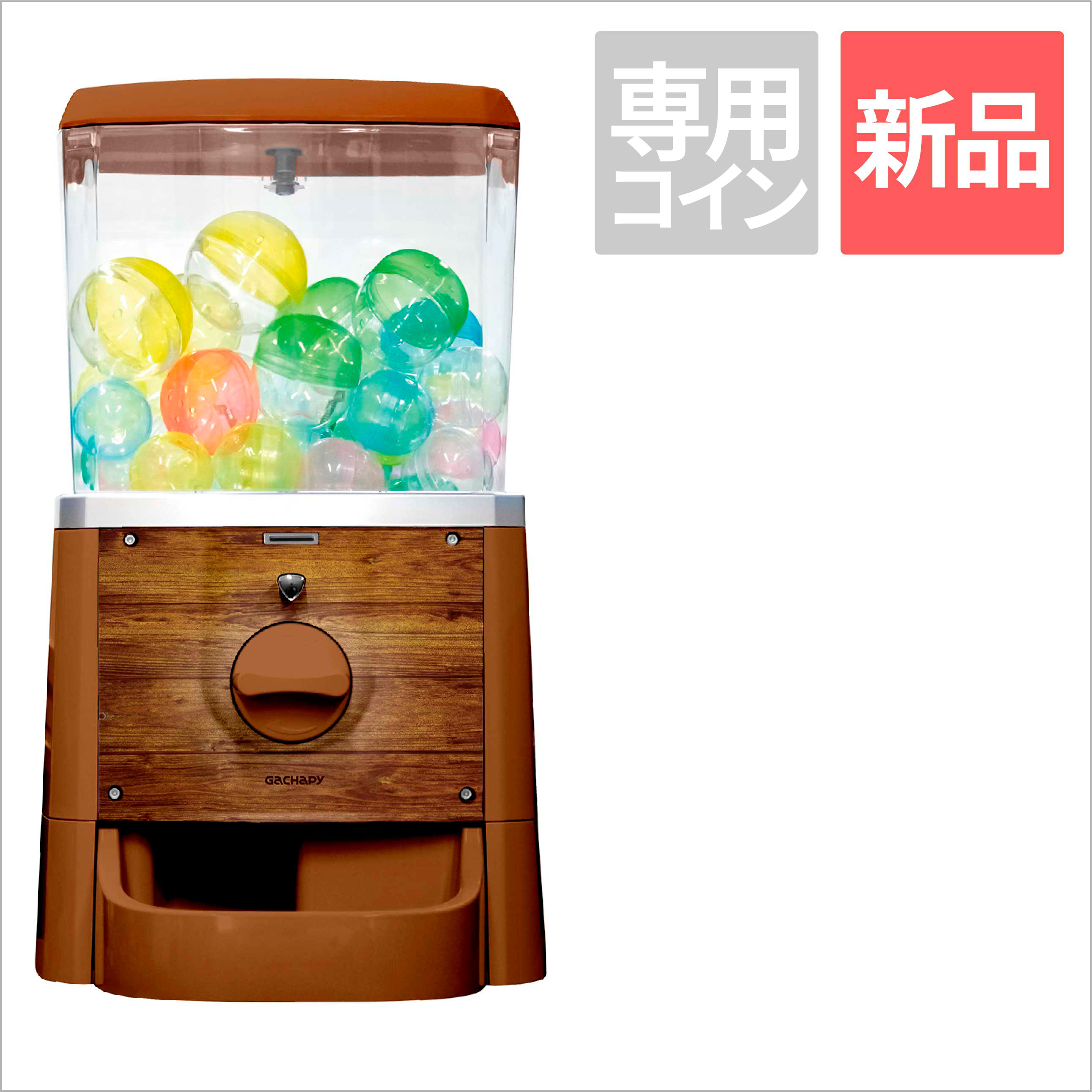  【新品】GACHAPY(ガチャピー)スタンダードモデル【マロンブラウン】ガチャガチャ 本体(専用コイン仕様)
