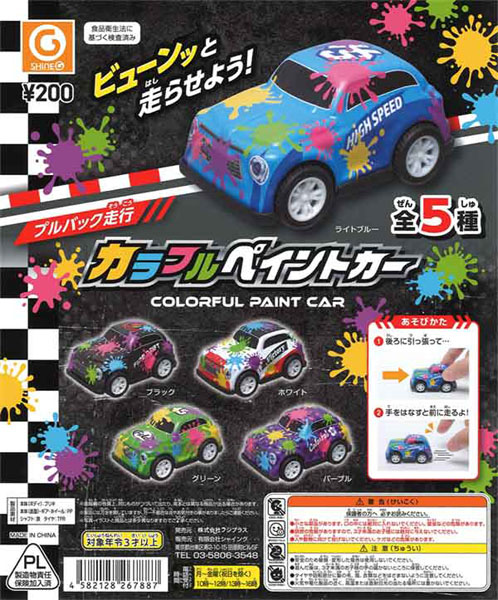【11月発売】再販 カラフルペイントカー 50個入り (200円カプセル)【一次予約】