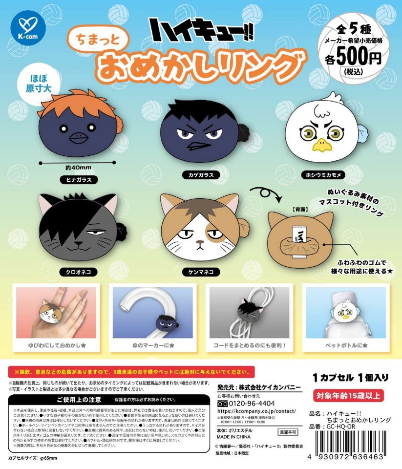 【1月発売】ハイキュー！！ ちまっとおめかしリング 20個入り (500円カプセル)【一次予約】