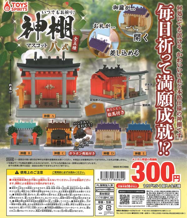 【12月発売】いつでもお祈り！神棚マスコット八式 40個入り (300円カプセル)【二次予約】