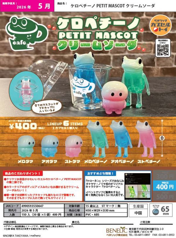 【5月発売】ケロペチーノ PETIT MASCOT クリームソーダ 30個入り (400円カプセル)【二次予約】