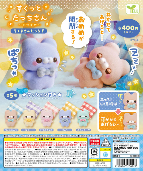 【10月発売】すくっとたっちさん〜すやすや〜くまさんたっち 30個入り(400円カプセル)【一次予約】