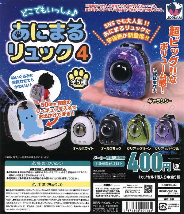 どこでもいっしょ♪あにまるリュック4 30個入り (400円カプセル)