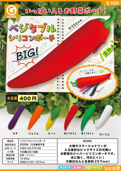 【10月発売】ベジタブルシリコンポーチ 30個入り (400円カプセル)【二次予約】
