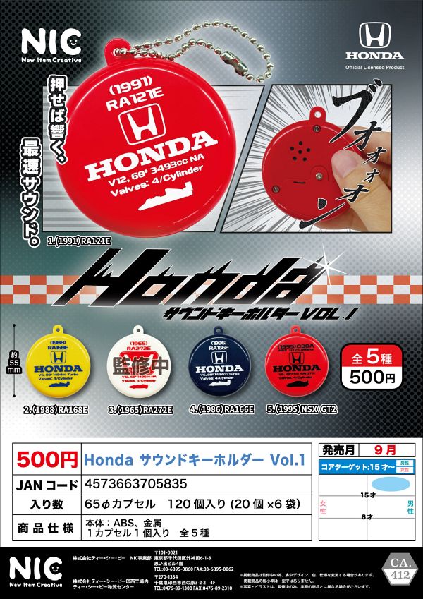 【9月発売】Honda サウンドキーホルダー Vol.1 20個入り (500円カプセル)【二次予約】