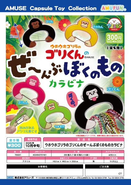 【10月発売】ウホウホゴリラのゴリくんのぜーんぶぼくのものカラビナ　40個入り (300円カプセル)【一次予約】