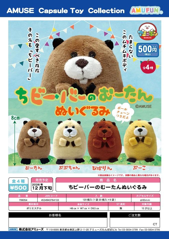 【12月発売】ちビーバーのむーたんぬいぐるみ 20個入り (500円カプセル)【一次予約】