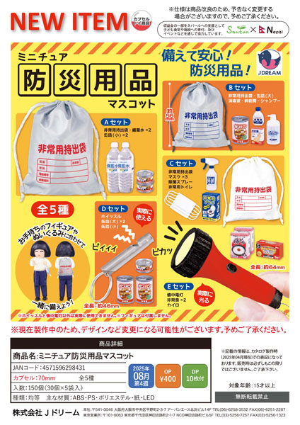ミニチュア防災用品マスコット 30個入り (400円カプセル)