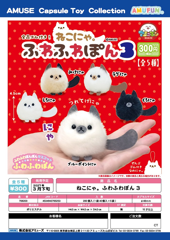 【3月発売】ねこにゃ。ふわふわぽん3 40個入り (300円カプセル)【一次予約】