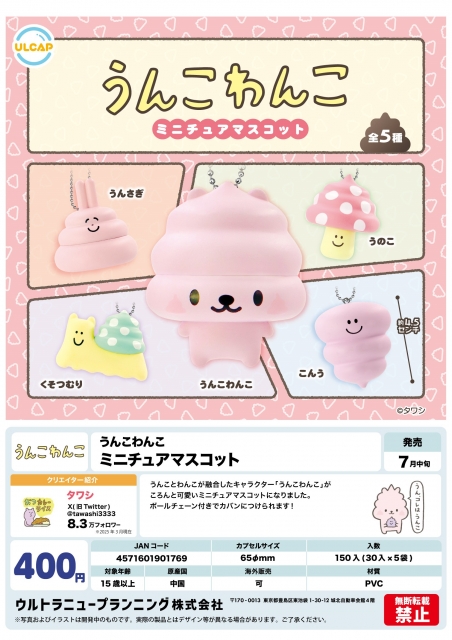 【7月発売】うんこわんこミニチュアマスコット　30個入り (400円カプセル)【二次予約】